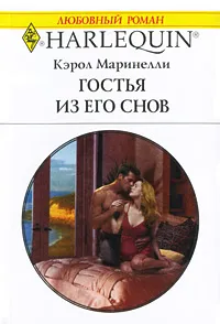 Обложка книги Гостья из его снов, Кэрол Маринелли