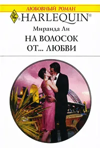 Обложка книги На волосок от... любви, Миранда Ли