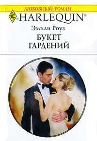 Обложка книги Букет гардений, Роуз Эмили