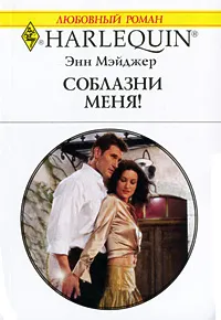 Обложка книги Соблазни меня!, Энн Мэйджер