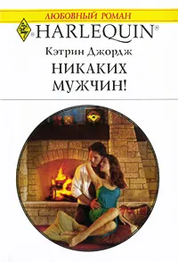 Обложка книги Никаких мужчин!, Кэтрин Джордж