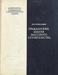 Обложка книги Гражданские здания массого строительства, П. П. Сербинович