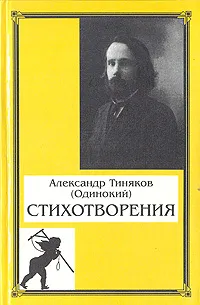 Обложка книги Александр Тиняков (Одинокий). Стихотворения, Александр Тиняков (Одинокий)