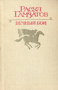 Обложка книги Вечный бой, Расул Гамзатов