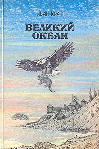 Обложка книги Великий океан, Иван Кратт