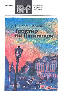 Обложка книги Трактир на Пятницкой, Леонов Николай Иванович