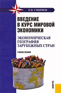 Обложка книги Введение в курс мировой экономики. Экономическая география зарубежных стран, Е. Н. Смирнов