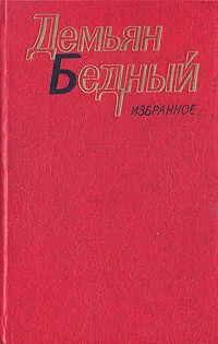 Обложка книги Демьян Бедный. Избранное, Демьян Бедный