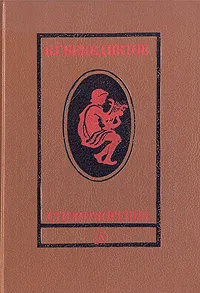 Обложка книги В. Г. Бенедиктов. Стихотворения, Бенедиктов Владимир Григорьевич