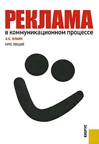 Обложка книги Реклама в коммуникационном процессе. Курс лекций, А. С. Ильин