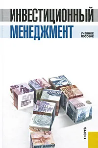 Обложка книги Инвестиционный менеджмент, Мамченко О. П.