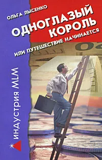 Обложка книги Одноглазый Король, или Путешествие начинается, Ольга Лысенко