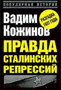 Обложка книги Правда сталинских репрессий, Кожинов В.