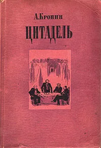 Обложка книги Цитадель, А. Кронин