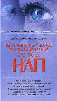 Обложка книги Нейролингвистическое программирование (НЛП) для всех, Денис Гаврилов, Наталья Добрина