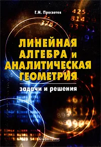 Обложка книги Линейная алгебра и аналитическая геометрия. Задачи и решения, Г. И. Просветов