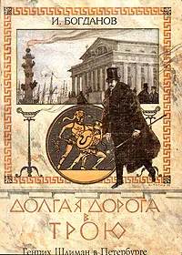 Обложка книги Долгая дорога в Трою, И. Богданов