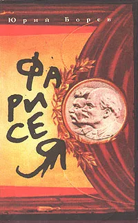 Обложка книги Фарисея, Юрий Борев