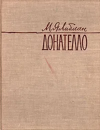 Обложка книги Донателло, М. Я. Либман