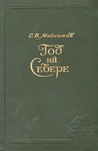 Обложка книги Год на Севере, Максимов Сергей Васильевич