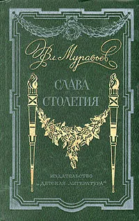 Обложка книги Слава столетия, Вл. Муравьев