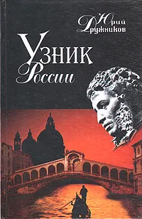 Обложка книги Узник России, Юрий Дружников