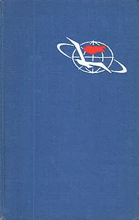 Обложка книги Вселенная - открытый океан!, Николаева-Терешкова Валентина Владимировна