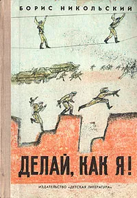 Обложка книги Делай, как я!, Борис Никольский