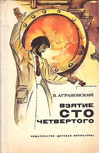 Обложка книги Взятие сто четвертого, Аграновский Валерий Абрамович