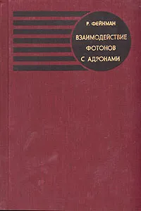 Обложка книги Взаимодействие фотонов с адронами, Р. Фейнман