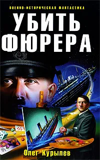 Обложка книги Убить фюрера, Курылев Олег Павлович