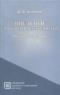 Обложка книги Введение в общую психологию: Учебное пособие, Колесов Д.В.