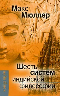 Обложка книги Шесть систем индийской философии, Макс Мюллер