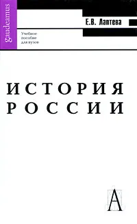 Обложка книги История России, Е. В. Лаптева