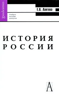 Обложка книги История России, Лаптева Елена Васильевна