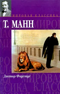 Обложка книги Доктор Фаустус, Т. Манн