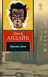 Обложка книги Кролик, беги, Джон Апдайк