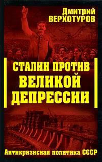 Обложка книги Сталин против Великой Депрессии. Антикризисная политика СССР, Верхотуров Дмитрий Николаевич