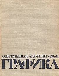 Обложка книги Современная архитектурная графика, К. Зайцев