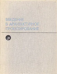 Обложка книги Введение в архитектурное проектирование, Владимир Кринский,В. Колбин,Иван Ламцов,Михаил Туркус,Н. Филасов