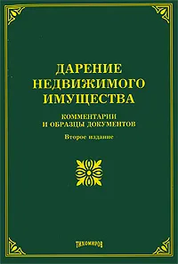 Обложка книги Дарение недвижимого имущества. Комментарии и образцы документов, О. М. Оглоблина