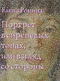 Обложка книги Портрет в сиреневых тонах, или Взгляд со стороны, Елена Ронина