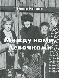 Обложка книги Между нами, девочками, Елена Ронина