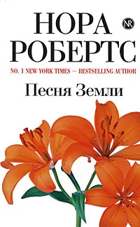 Обложка книги Песня Земли, Робертс Н.