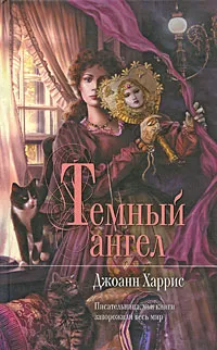 Обложка книги Темный ангел, Харрис Джоанн