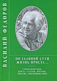 Обложка книги По главной сути жизнь проста..., Василий Федоров