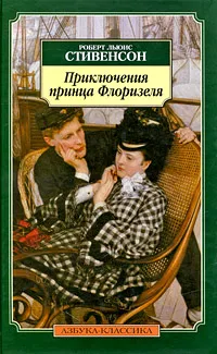 Обложка книги Приключения принца Флоризеля, Роберт Льюис Стивенсон