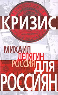 Обложка книги Россия для россиян, Делягин Михаил Геннадьевич