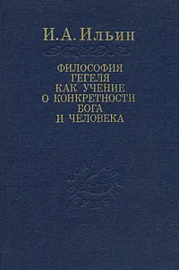 Обложка книги Философия Гегеля как учение о конкретности Бога и человека. В 2 томах, И. А. Ильин