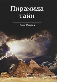 Обложка книги Пирамида тайн, Алан Элфорд